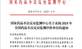 英華融泰榮獲國(guó)家藥品不良反應(yīng)監(jiān)測(cè)中心表揚(yáng)